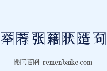 举荐张籍状造句是什么意思的图片